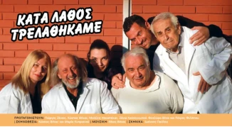 Theater Performance "Kata Lathos Trellathikame" at Kyperounda